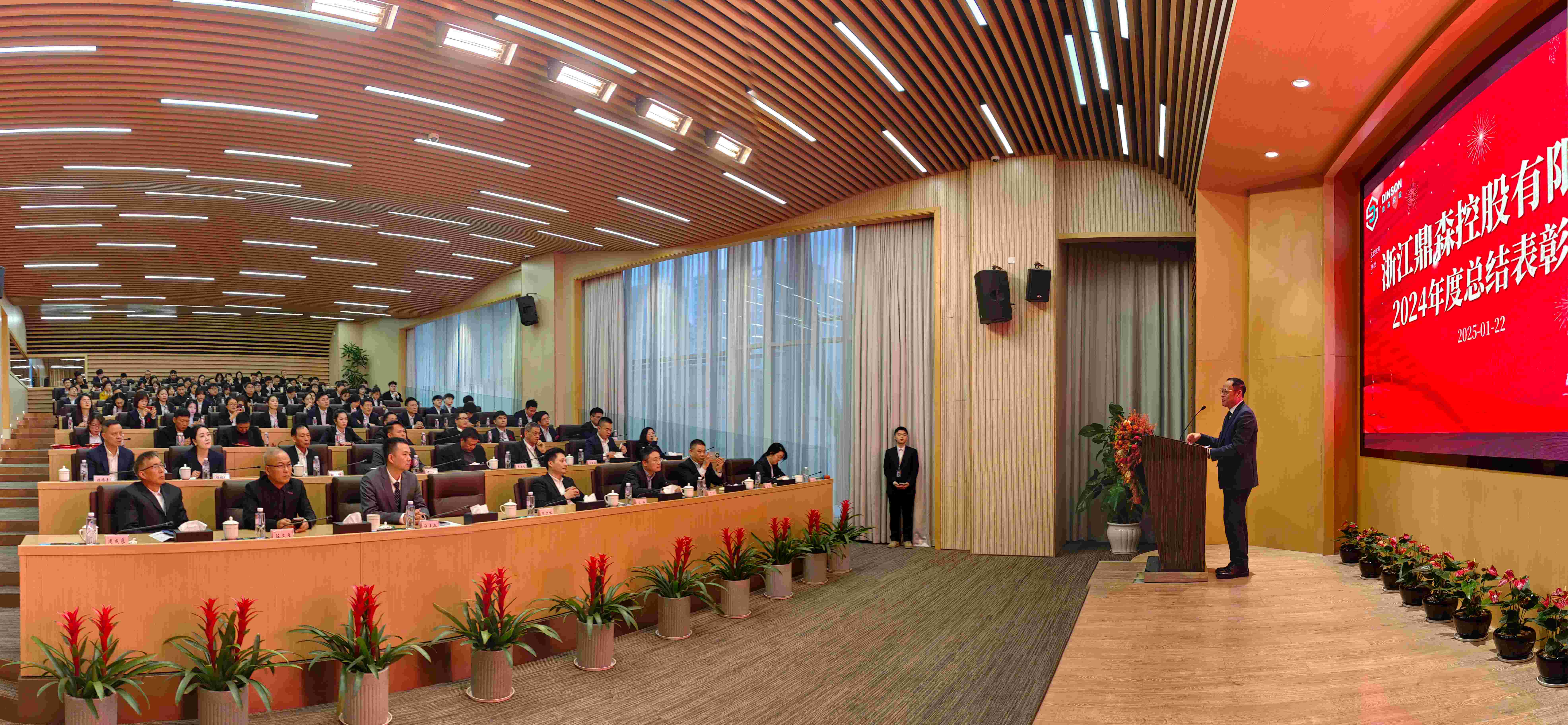 浙江鼎森控股有限公司2024年度總結(jié)表彰大會(huì)成功召開(kāi)
